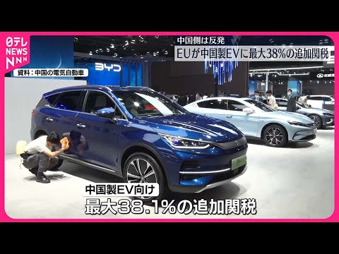 【EU】中国製の電気自動車に最大38.1％の追加関税へ 中国側は反発