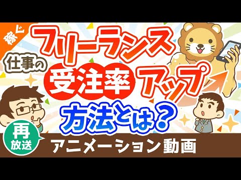 【再放送】フリーランス向け 仕事をもらいやすくする方法 【稼ぐ 実践編】：（アニメ動画）第399回