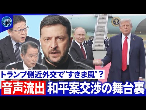 和平案巡り水面下駆け引き▽アメリカ特使ロシアに“対応指南”か？音声流出の舞台裏【深層NEWS】