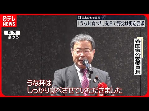 【首相“襲撃”後も…】谷国家公安委員長｢楽しみの“うな丼”食べた｣と発言