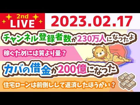 お金の雑談ライブ2nd　今日も素晴らしい一日が始まるよん&amp;カバの借金が200億になった&amp;リベ大フェス着々と進行中【2月17日　8時45分まで】