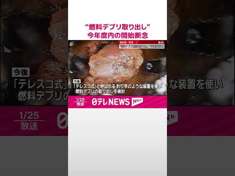 【福島第一原発】“燃料デブリ試験的取り出し” 今年度内の作業開始を断念 #shorts