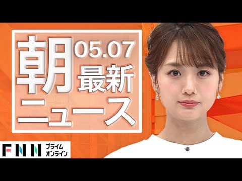 【ライブ】朝のニュース 5月7日〈FNNプライムオンライン〉