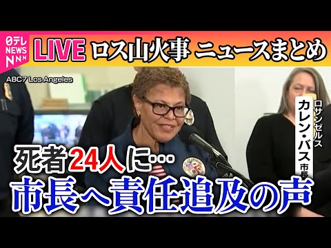 【ライブ】『ロス山火事』SNSでは“陰謀論”も/ LA山火事 市長へ責任追及の声　死者24人 新たな5遺体発見 /火元は送電塔周辺？──ニュースライブ（日テレNEWS LIVE）