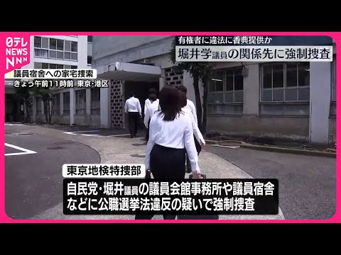 【速報】自民党・堀井学衆議院議員の議員会館事務所に強制捜査 公職選挙法違反の疑い 東京地検特捜部