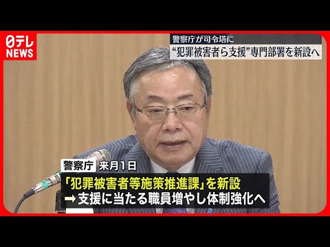 【警察庁が司令塔に】犯罪被害者支援の専門部署を10月1日新設