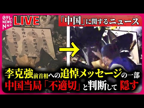 【ライブ】『中国に関するニュース』李克強前首相 火葬 一部で集会を制限、反政権の“動き”警戒/ウイグル自治区での人権侵害 VRで収容施設を体感など――ニュースまとめライブ（日テレNEWS LIVE）