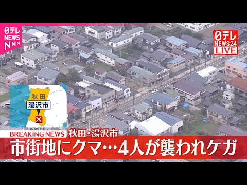 【速報】クマの人身被害相次ぐ 秋田・湯沢市