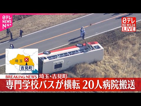 【速報】専門学校のバスが横転 20人搬送 埼玉・吉見町