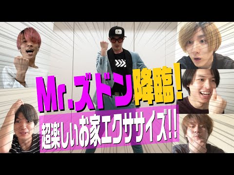 SixTONES -Mr.ZUDON exercise-「Mr.ズドンの超簡単エクササイズ」