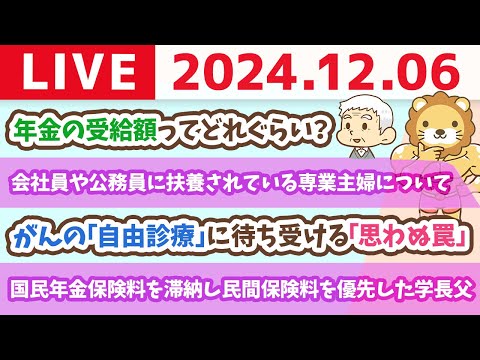 【お金の授業p62-老後リスクを見直そう。年金は破綻する？】お金のニュース：がんの「自由診療」を選択した人に待ち受ける治療効果以外の「思わぬ罠」【12月6日 8時30分まで】