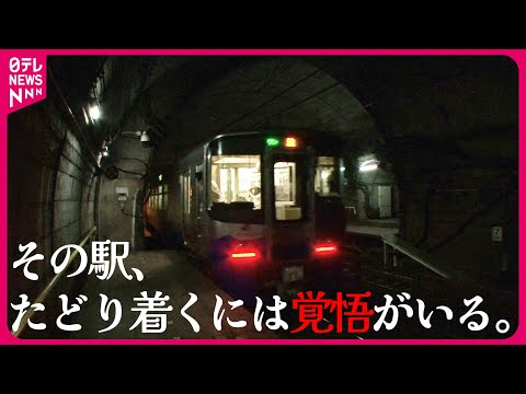 【探検】地下40メートルにホームがある⁉トンネルにある不思議な駅＆日本一短い鉄道路線の秘密『every.特集』