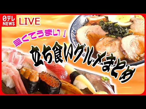 【立ち食いグルメまとめ】豪快盛り！大集合 珍しい海鮮丼専門/夜中に開く“人情そば店”/激戦区の“本格インドカレー”