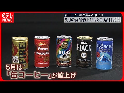 【値上げ】缶コーヒーは25年ぶり　5月だけで値上げ824品目