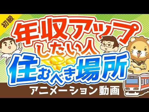 【年収は住所で変わる！】年収アップしたい人が住むべき場所の「5つの条件」【お金の勉強 初級編】：（アニメ動画）第160回