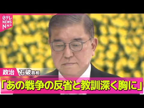 【政治ニュース】全国戦没者追悼式　石破首相「あの戦争の反省と教訓深く胸に」/ 終戦の日　小泉農水相ら靖国神社を参拝　石破首相は玉串料奉納 ── 政治まとめニュースライブ （日テレNEWS LIVE）