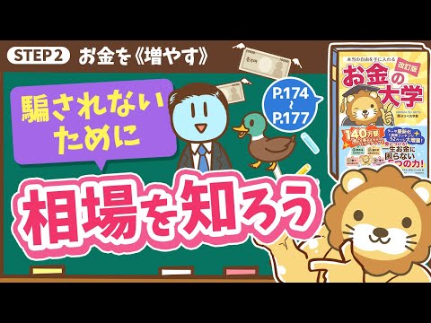 【お金の授業 31限目】騙されないために相場を知ろう【改訂版 お金の大学 P174～P177】