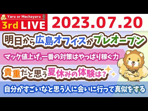 学長お金の雑談ライブ3rd　マック値上げ。物価がどんどん上がる世の中で、一番の対策はやっぱり稼ぐ力&amp;自分がすごいなと思う人に会いに行って真似をする【7月20日 8時30分まで】