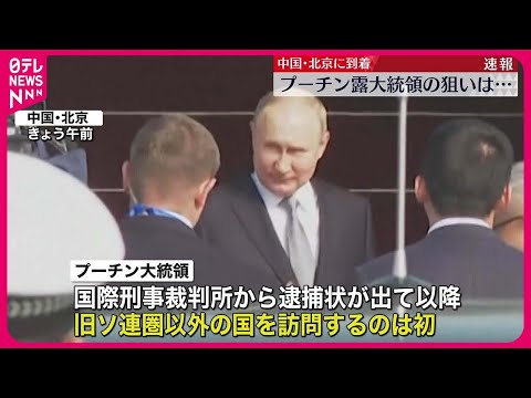 【プーチン氏】北京に到着 国際会議に出席へ 習近平国家主席との首脳会談も予定