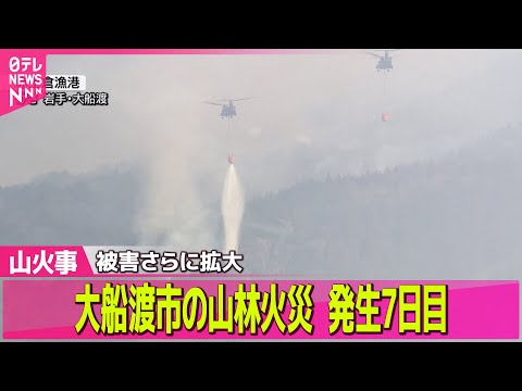 【山火事】山林火災 発生7日目 延焼拡大…いまだ消火困難 約4000人が避難生活 / 大船渡の山林火災、延焼拡大　支援の動き…佐々木朗希投手も　―─ニュースライブ（日テレNEWS LIVE）