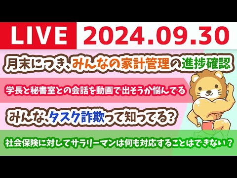 【家計改善ライブ】商品やサービスは、価格じゃなく価値で考えるじゃよ。トータルで得すればOK&amp;月末につき、みんなの家計管理の進捗確認【9月30日 8時30分まで】