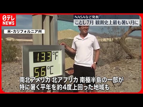 【NASA発表】今年7月は観測史上最も暑い月に