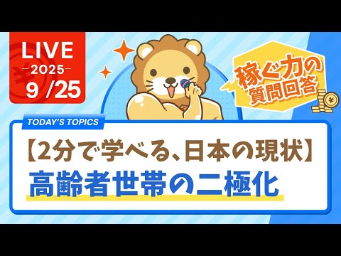 【2分で学べる、日本の現状】高齢者世帯の二極化&amp;今日は、稼ぐ力アップの質問に答えていくよー！【9月25日8時30分まで】