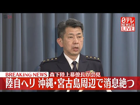 【ライブ】陸自ヘリ　沖縄・宮古島周辺で消息絶つ　森下陸上幕僚長会見（日テレNEWS LIVE）