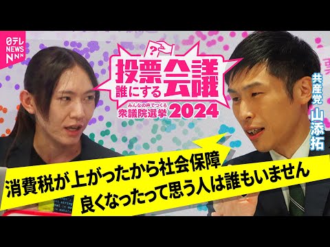 【特別ライブ】30代“共産党ホープ”山添拓×AIエンジニア・安野貴博｜投票誰にする会議～みんなの声でつくる衆議院選挙2024～