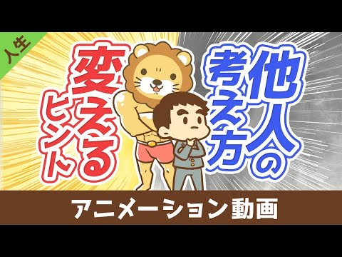 他人を変える方法【他人は変えられないが気づきの種は蒔ける】【人生論】：（アニメ動画）第412回