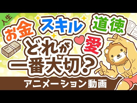 【一番大切なものはどれ？】お金・スキル・道徳・愛 なにか一つ足りない社長の話【人生論】：（アニメ動画）第231回