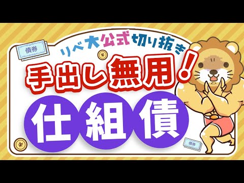 【お金のニュース】「仕組債」で1,000万円以上の損失事例。複雑な投資商品からは距離を置こう【リベ大公式切り抜き】