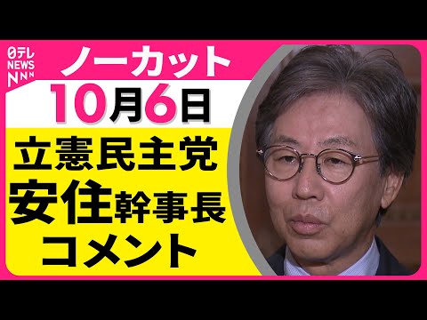 【ノーカット】 立憲民主党・安住幹事長 コメント ── 政治ニュースライブ（日テレNEWS LIVE）