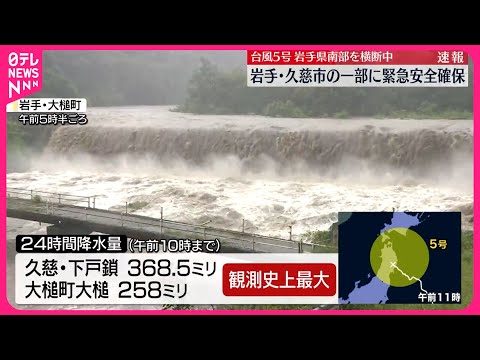 【台風5号】岩手県に上陸 久慈市の一部に緊急安全確保…現地の状況は【中継】