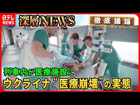 【戦争のリアル】独自取材 ウクライナ“医療崩壊”の実態 “病院は破壊され、器具も薬もない”現地で活動する「国境なき医師団」かつてない戦争の実態【深層NEWS】