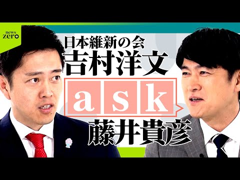 【ノーカット】藤井貴彦が党首にきく！日本維新の会 吉村洋文代表