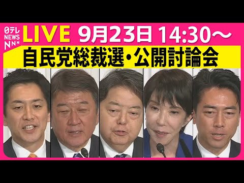 【リプレイ】自民党総裁選 青年局・女性局主催 公開討論会 ──政治ニュースライブ（日テレNEWS LIVE）