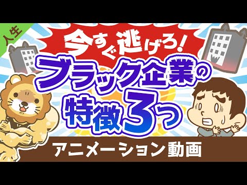 今すぐ辞めるべきブラック企業の特徴3つ【人生論】：（アニメ動画）第227回