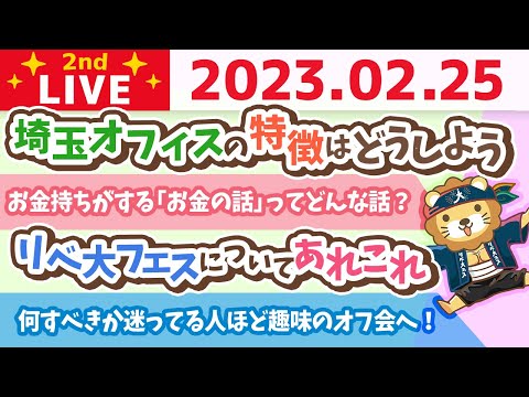 お金の雑談ライブ2nd　バドミントンしながら資産が増える。そう！リベならね！&amp;クリニック最新画像&amp;リベ大フェスについてあれこれ【2月25日　8時45分頃まで】