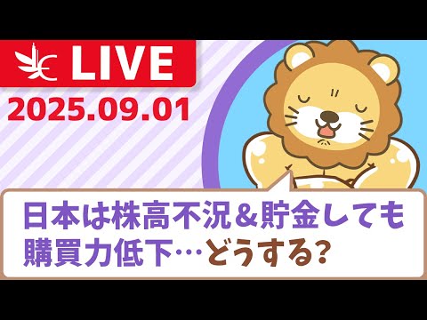 【今日から9月】良いスタートを切って、お金に困らない人生にしよう&amp;日本は「株高不況」貯金してるのに下がり続ける購買力、どうすれば良い？【9月1日8時30分まで】