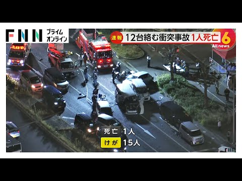 国道交差点で12台絡む多重事故　車に取り残され救出も1人死亡15人けが　兵庫・加古川市