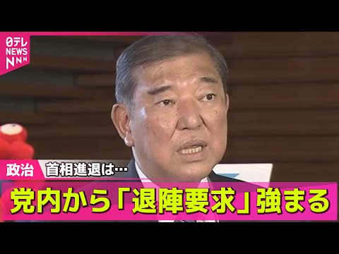 【政治ニュース】首相進退は　党内から「退陣要求」強まる── 政治まとめニュースライブ （日テレNEWS LIVE）