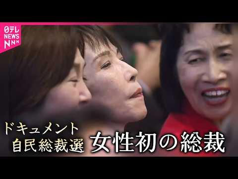 【長編ドキュメント】　「大逆転だった」高市氏が初の女性首相へ　決選投票で小泉氏破る　勝因は“キングメーカー”の動向？ #自民党総裁選