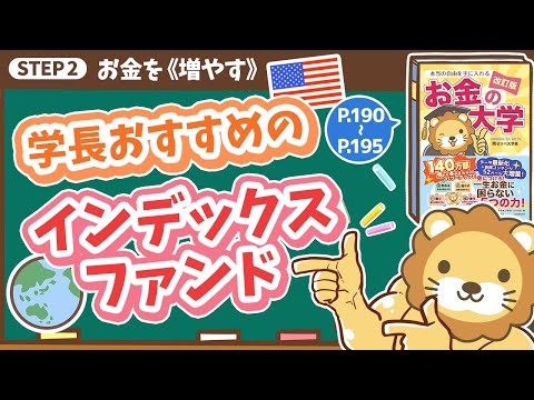 【お金の授業 35限目】学長おすすめのインデックスファンド【改訂版 お金の大学 P190~P195】