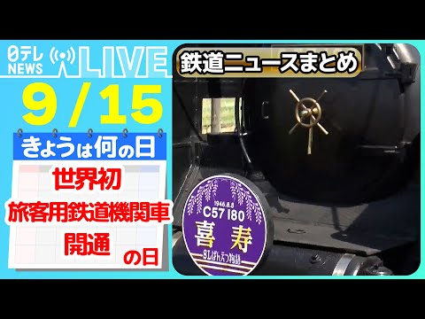 【きょうは何の日】『世界初の旅客用鉄道機関車が開通の日』実は“大雨に弱い”東海道新幹線 / サンライズ瀬戸・出雲開業の日の映像　など――ニュースまとめライブ【9月15日】（日テレNEWS LIVE）