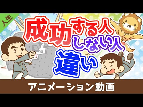 成功する人としない人の違い【人生論】：（アニメ動画）第494回