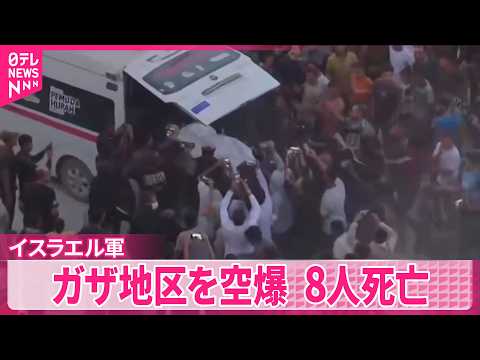 【ガザ空爆】8人死亡 返還遺体は別人で停戦違反だと… イスラエル