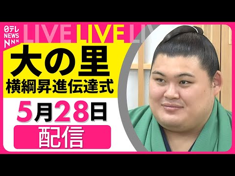 【見逃し配信】大の里　横綱昇進伝達式　2場所連続優勝　8年ぶりの日本出身横綱の誕生へ　チャットで語ろう！──スポーツニュースライブ（日テレNEWS LIVE）