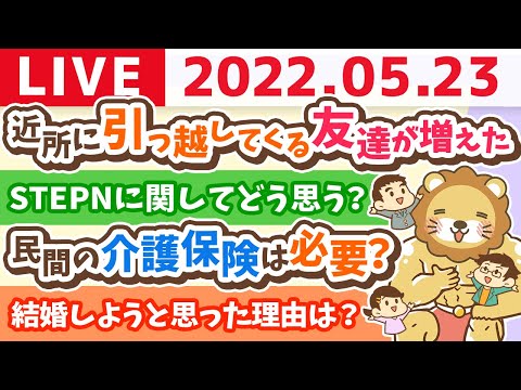 【質疑応答】学長お金の雑談ライブ　近所に引っ越してくる友達が増えて楽しい話【5月23日23時まで】