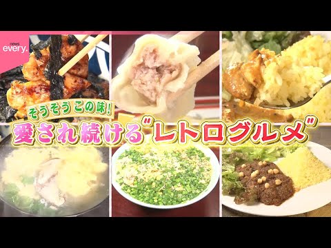 【深いこだわり】懐かしの味！愛され続けるレトログルメ⑨『every.特集』